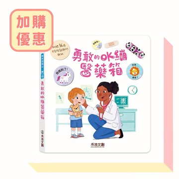 勇敢的OK繃醫藥箱