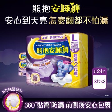 【官方直營】好自在 熊抱安睡褲 /褲型衛生棉/衛生棉褲 L 3入組(8片x3包) 共24片