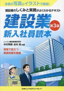 建設業新入社員読本 建設業のしくみと実務がよくわかるテキスト 中村秀樹 志村満