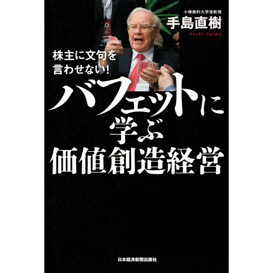 バフェットに学ぶ価値創造経営 株主に文句を言わせない