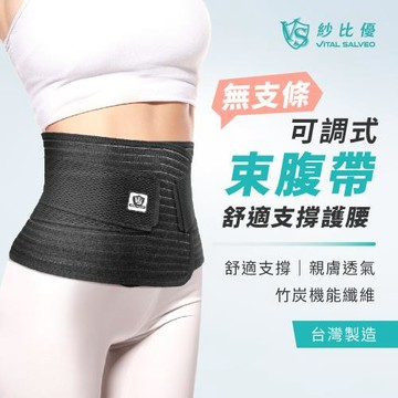 【Vital Salveo 紗比優】可調式束腹帶/護腰(無支條/台灣製/穩定支撐)