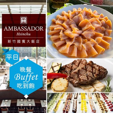 【享樂券】新竹國賓大飯店《八方燴西餐廳》-平日單人自助晚餐吃到飽(Y)