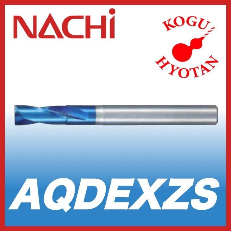 お買得限定品☆夏売れ筋 NACHi(ナチ) 超硬ドリル アクアドリルEX