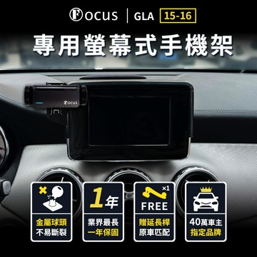 【螢幕專用 一年保固】 GLA 15-16 手機架 Benz 專用 gla 螢幕式 專用手機架