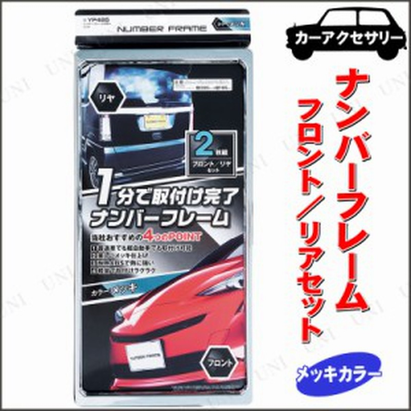 ナンバーフレーム 2枚入 メッキ カー用品 外装用品 外装パーツ ナンバープレート枠 ナンバープレートフレーム 通販 Lineポイント最大1 0 Get Lineショッピング