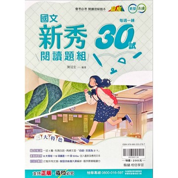 翰林出版 國中贏家閱讀類 （國文閱讀題組300篇、國文科普與人文閱讀題組、國文新秀閱讀題組）