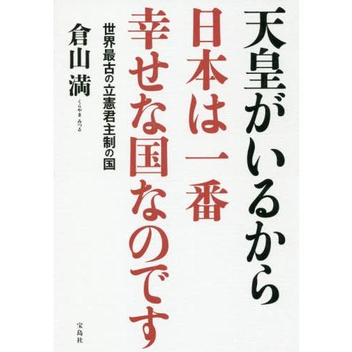 天皇がいるから日本は一番幸せな国なのです 世界最古の立憲君主制の国