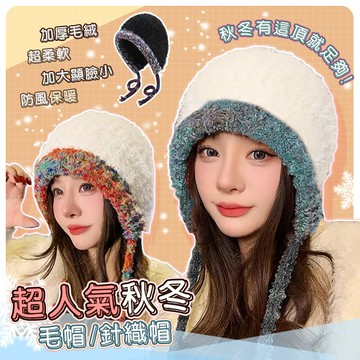 人氣款保暖仿兔毛軟綿減齡針織毛帽-2HA【QIDINA】
