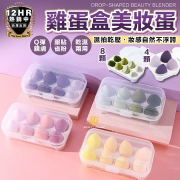 【美妝小物】雞蛋盒美妝蛋 美妝蛋 化妝海綿 水滴美妝蛋 粉撲蛋 美妝蛋收納盒 馬卡龍色系美妝蛋 粉撲 乾濕兩用美妝蛋