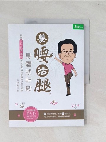 【書寶二手書T1／養生_R6E】養腰活腿，身體就輕鬆：關鍵穴位、飲食、運動，有效改善36種痠痛的中醫自療書_吳建勳