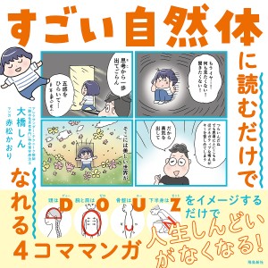 すごい自然体に読むだけでなれる4コママンガ 大橋しん 赤松かおり