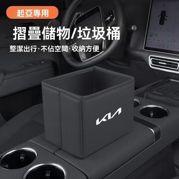 【 在臺新款】Kia起亞 汽車折疊收納箱 車用置物箱 置物桶 折疊垃圾桶 車用垃圾桶 小型垃圾桶 收納桶 車用收納