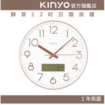 〖KINYO〗 靜音12吋日曆掛鐘 (CL)立體數字 玫瑰金 日曆掛鐘