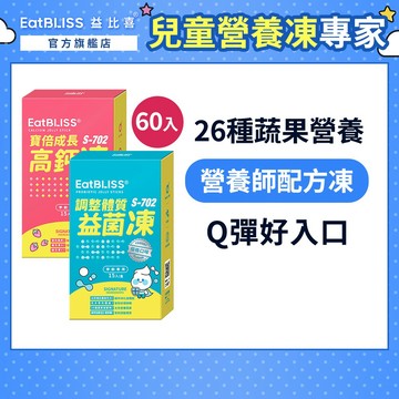 【EatBLISS益比喜】寶倍成長高鈣凍-草莓優格凍 30入+調整體質益菌凍-優格口味30入