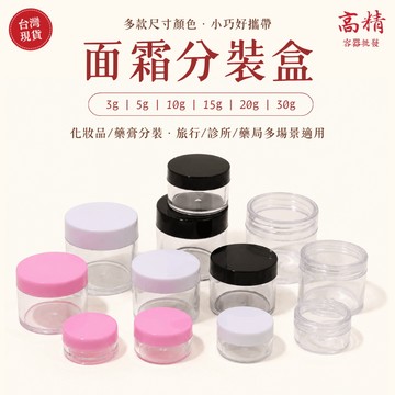 面霜分裝盒 面霜盒 化妝品分裝盒 膏霜分狀盒 膏霜盒 分裝瓶 塑膠盒 方底膏霜盒 藥膏 藥局 診所