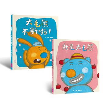 大毛熊人際溝通SEL繪本1-2(《我是大毛熊》+《大毛熊不對啦！》)