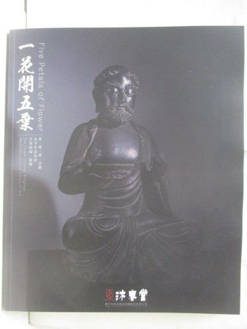 【書寶二手書T8／收藏_Q4G】東京中央沐春堂2023年12月拍賣會_一花開五葉