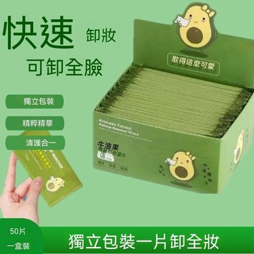 🔥臺灣出貨🔥牛油果植萃精华卸妆湿巾独立小包眼唇脸部温和清洁不刺激便携湿巾