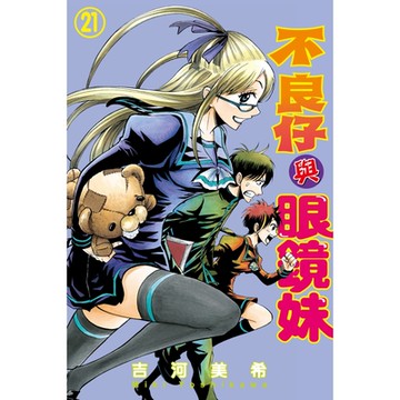 不良仔與眼鏡妹 (21)_Readmoo 讀墨電子書