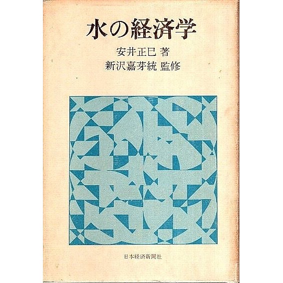 水の経済学