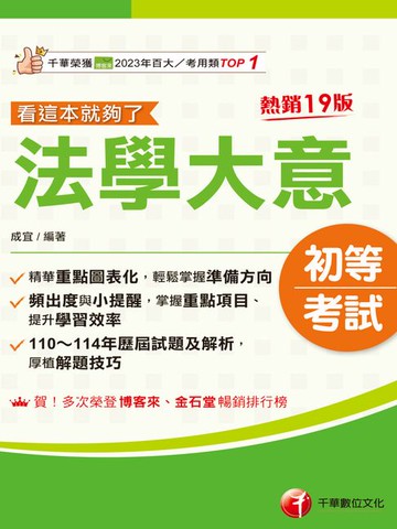 【電子書】115年法學大意看這本就夠了[初等考試]