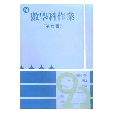 野馬國中作業簿翰版數學3下