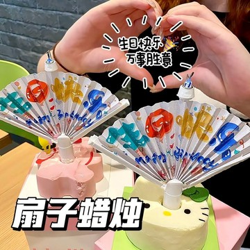 現貨🏆隔日到貨 慶生必備 扇形生日蠟燭 蠟燭 創意蠟燭 驚喜蠟燭 派對蠟燭 慶生派對 造型蠟燭 蛋糕蠟燭 橫幅蠟燭