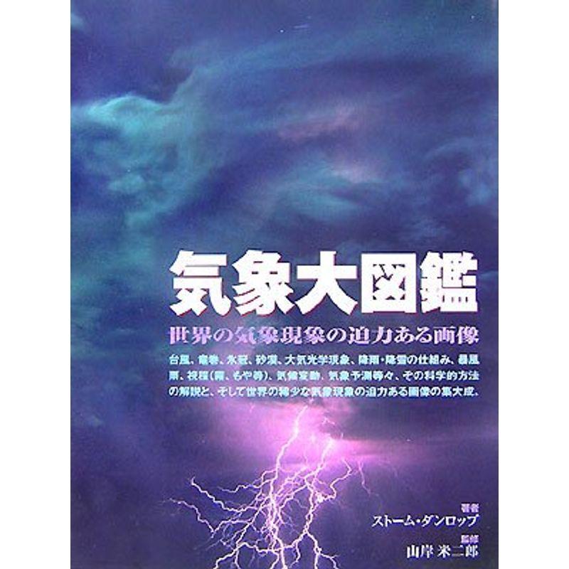 気象大図鑑 (GAIA BOOKS)