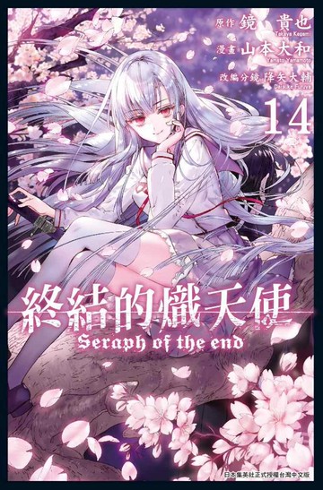 終結的熾天使(14)