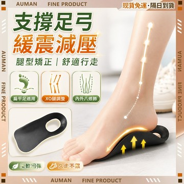 🥇歐曼🥇隔日達 矯正鞋墊 足弓矯正 美腿足弓墊 防滑 秒變直腿 TPU 足底矯正器 足弓支撐 減壓鞋墊 筋膜炎鞋墊