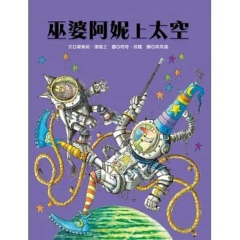 青林 巫婆阿妮上太空
