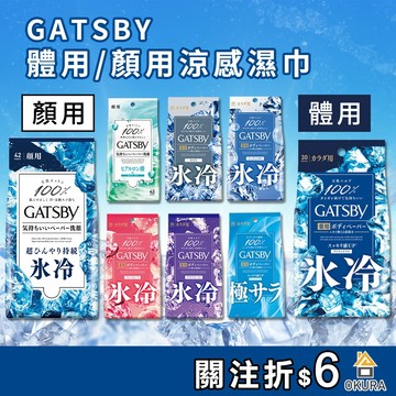 GATSBY 涼感濕紙巾【大倉本舖】體用抗菌濕巾 30張 潔面濕紙巾 42張 臉部去油 運動汗臭 擦汗 身體降溫涼感濕巾
