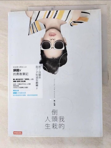 【書寶二手書T4／傳記_KJZ】我的倒頭栽人生_徐若瑄