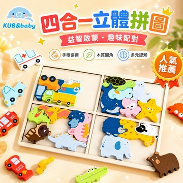 台灣出貨 四合一拼圖 多主題拼圖 3D立體木製拼圖 四合一立體拼圖 3D立體拼圖 動物拼圖 益智拼圖 寶寶拼圖 木質拼圖
