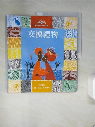【書寶二手書T7／少年童書_UAL】經典童話王國-交換禮物_Pia Valentinis, 貝洛, 倪安宇, 瓦倫提尼, 薩勒蜜