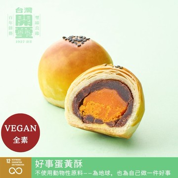 {中秋送禮首選}【開璽】好事蛋黃酥 全植物性月餅禮盒｜獨立產線不含蛋奶｜全素｜低碳永續