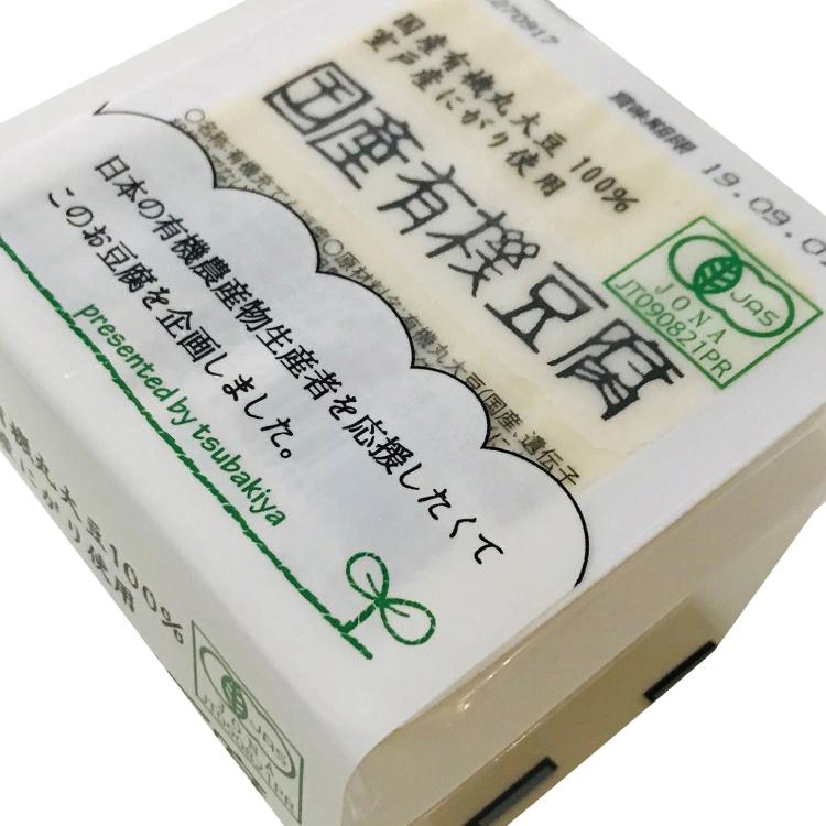 椿き家 国産有機豆腐 150g×2個セット 10パック 送料込