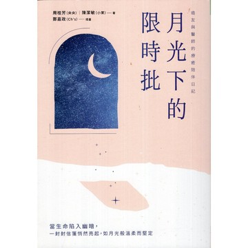【華欣台大】《二手書│月光下的限時批：癌友與醫師的療癒陪伴日記》9786267299876～天下～周桂芳、陳潔敏