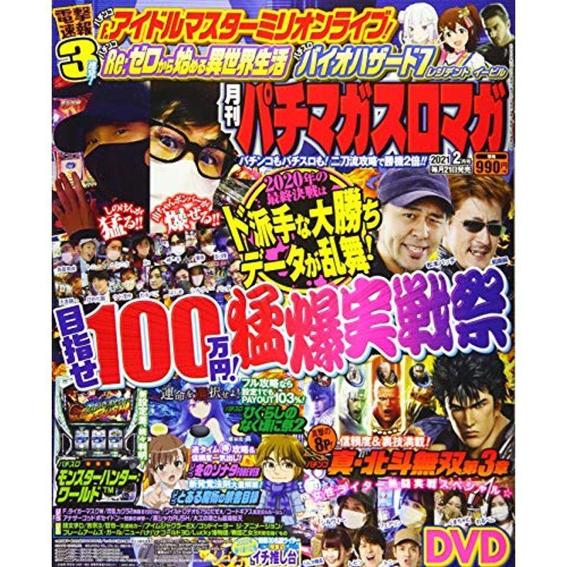 月刊パチマガスロマガ 2021年2月号 雑誌