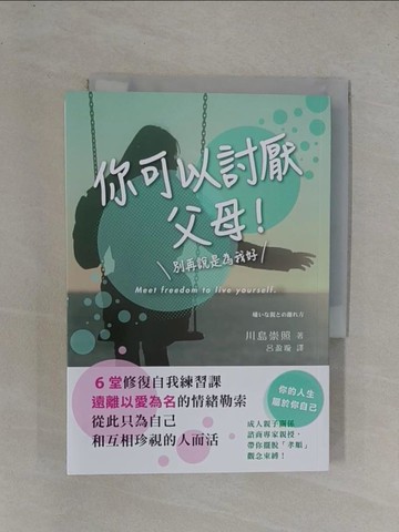 【書寶二手書T9／親子_YF9】你可以討厭父母！：6堂修復自我練習課，遠離以愛為名的情緒勒索，從此只為自己和互相珍視的人而活_川島崇照, 呂盈璇