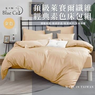【藍貓BlueCat】台灣製造 萊賽爾纖維素色床包兩用被套組 素色床包兩用被套組 兩用被套 萊賽爾床包 床包