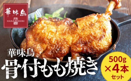 華味鳥 骨付き もも焼き  (500g×4本) セット 国産 鶏肉 鶏もも お肉 チキン 骨付チキン