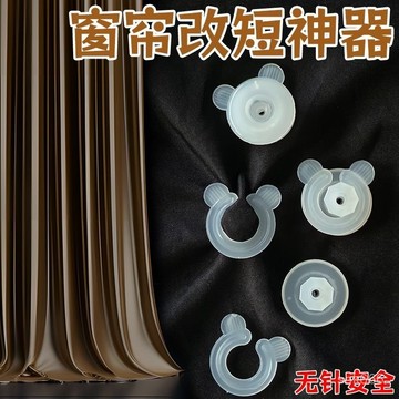 臺灣🚍8H出🉑窗簾改短神器免剪免縫可拆固定扣窗簾布底部長改短輓邊扣窗簾綁帶