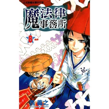 魔法律事務所 (8)_Readmoo 讀墨電子書