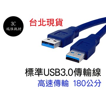 USB3.0 A公對A公 USB線 1.8公尺 A公 傳輸線 公公線 公對公 USB 3.0 180cm 1.8m 公公