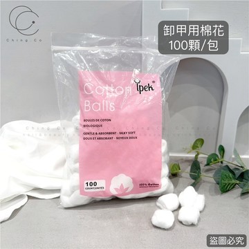 台灣現貨 免運 卸甲用棉花 脫脂棉 綿花 卸甲棉 棉花球 棉球 美甲 美甲工具 美甲材料 卸甲 Ching co 青可