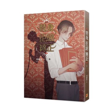 替身拒絕轉正(上)