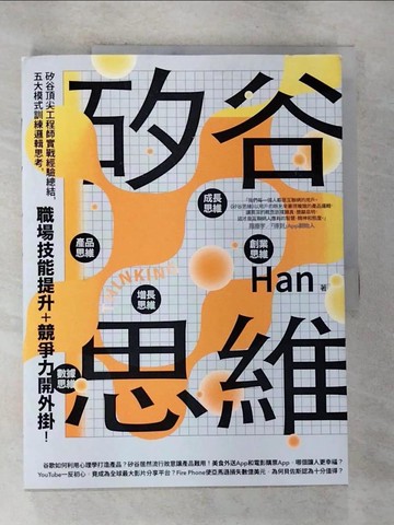 【書寶二手書T2／財經企管_EF8】矽谷思維：矽谷頂尖工程師實戰經驗總結，五大模式訓練邏輯思考，職場技能提升＋競爭力開外掛！_Han