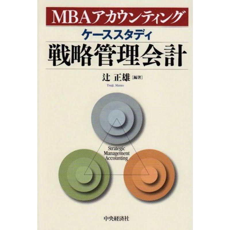 MBAアカウンティング ケーススタディ戦略管理会計