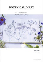 BOTANICAL DIARY ボタニカルダイアリーに「植物画」を描いて、楽しむ [本]